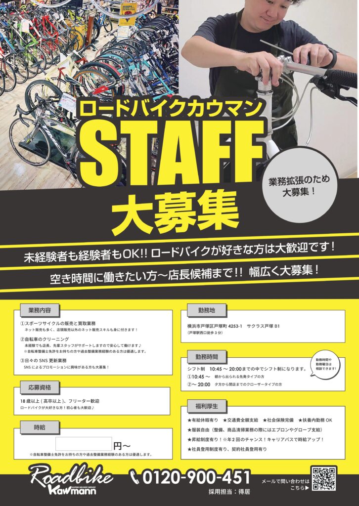 スタッフ募集】スタッフ募集のお知らせ｜高額買取のロードバイクカウマン